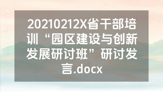20210212X省干部培训“园区建设与创新发展研讨班”研讨发言.docx