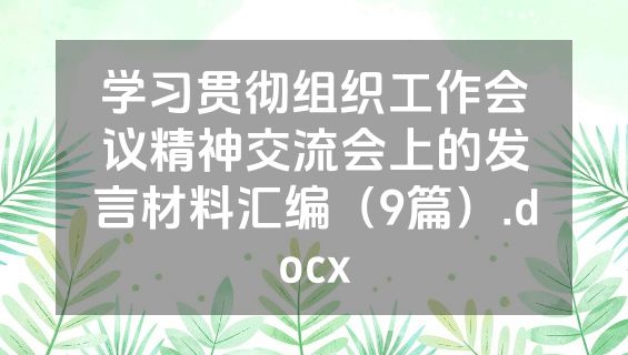 学习贯彻组织工作会议精神交流会上的发言材料汇编（9篇）.docx