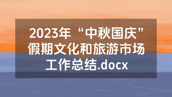 2023年“中秋国庆”假期文化和旅游市场工作总结.docx