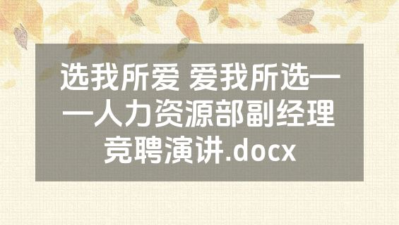 选我所爱 爱我所选——人力资源部副经理竞聘演讲.docx
