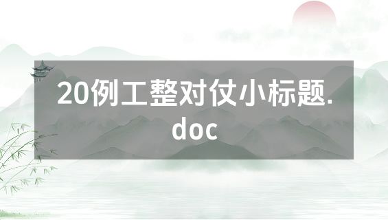 20例工整对仗小标题.doc