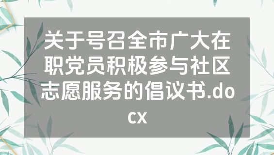 关于号召全市广大在职党员积极参与社区志愿服务的倡议书.docx