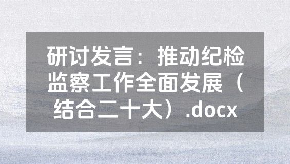 研讨发言：推动纪检监察工作全面发展（结合二十大）.docx