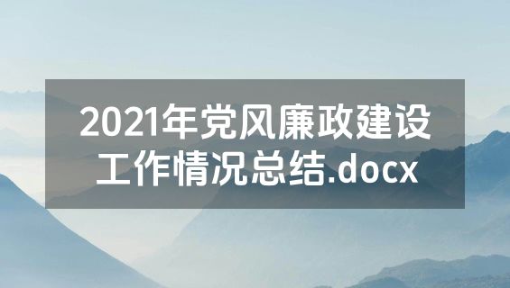 2021年党风廉政建设工作情况总结.docx