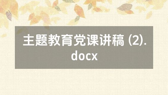主题教育党课讲稿 (2).docx