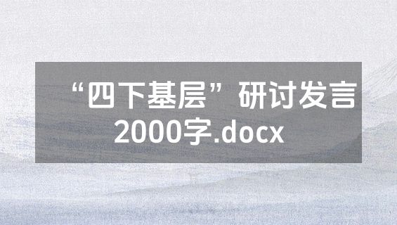 “四下基层”研讨发言2000字.docx