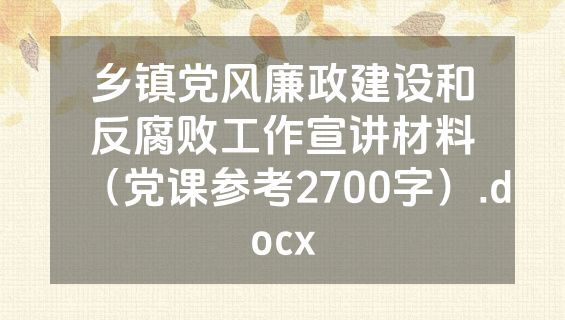 乡镇党风廉政建设和反腐败工作宣讲材料（党课参考2700字）.docx