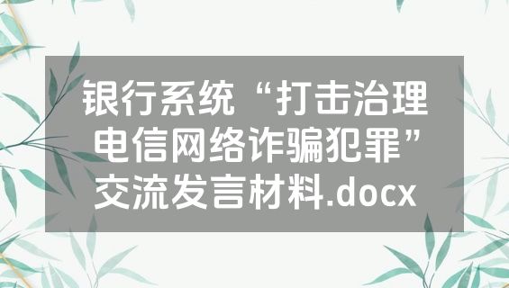 银行系统“打击治理电信网络诈骗犯罪”交流发言材料.docx