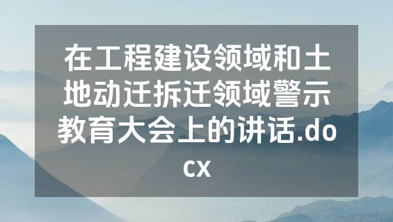 在工程建设领域和土地动迁拆迁领域警示教育大会上的讲话.docx