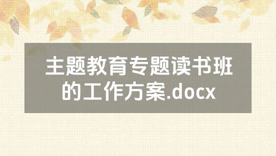 主题教育专题读书班的工作方案.docx