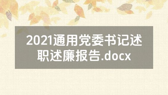 2021通用党委书记述职述廉报告.docx