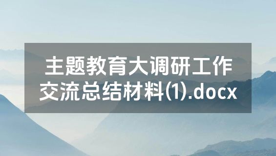 主题教育大调研工作交流总结材料(1).docx