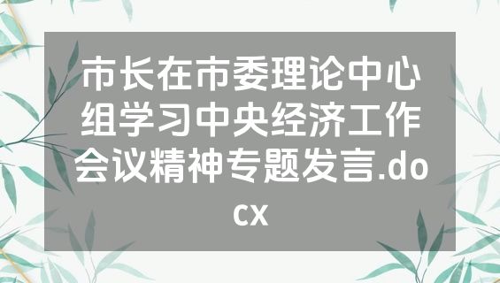 市长在市委理论中心组学习中央经济工作会议精神专题发言.docx