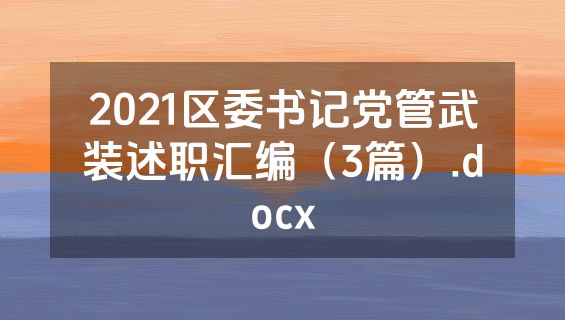 2021区委书记党管武装述职汇编（3篇）.docx