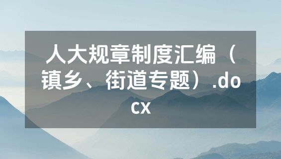 人大规章制度汇编（镇乡、街道专题）.docx