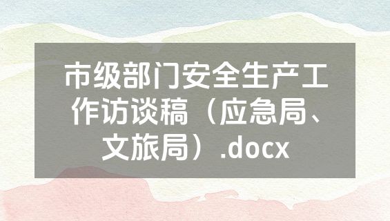 市级部门安全生产工作访谈稿（应急局、文旅局）.docx