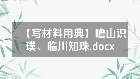 【写材料用典】瞻山识璞、临川知珠.docx