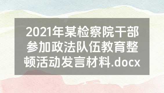 2021年某检察院干部参加政法队伍教育整顿活动发言材料.docx