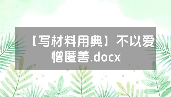 【写材料用典】不以爱憎匿善.docx