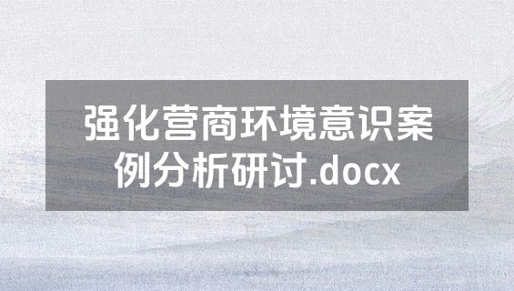 强化营商环境意识案例分析研讨.docx
