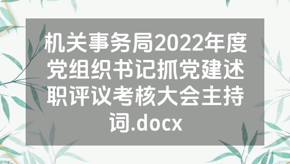 机关事务局2022年度党组织书记抓党建述职评议考核大会主持词.docx