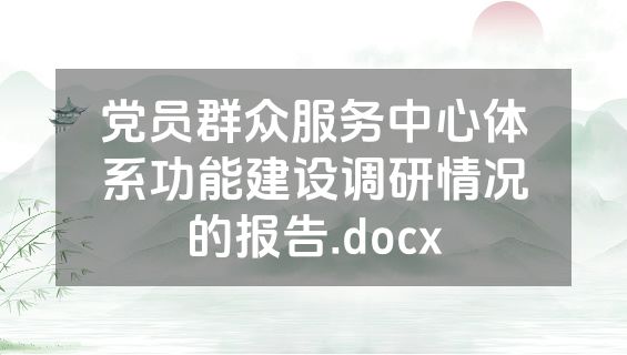 党员群众服务中心体系功能建设调研情况的报告.docx