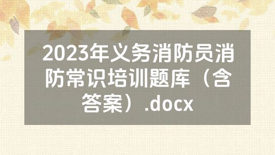 2023年义务消防员消防常识培训题库（含答案）.docx