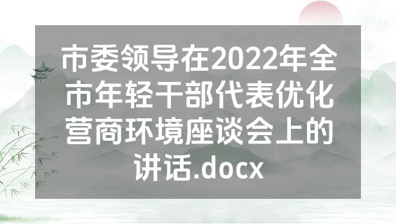 市委领导在2022年全市年轻干部代表优化营商环境座谈会上的讲话.docx
