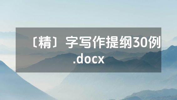 〔精〕字写作提纲30例.docx