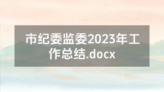市纪委监委2023年工作总结.docx