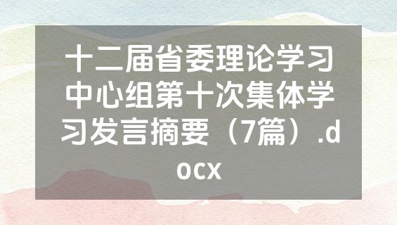 十二届省委理论学习中心组第十次集体学习发言摘要（7篇）.docx