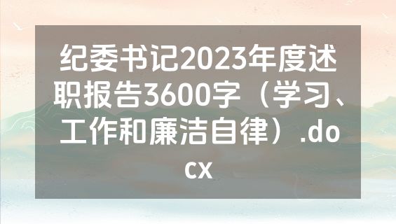 纪委书记2023年度述职报告3600字（学习、工作和廉洁自律）.docx