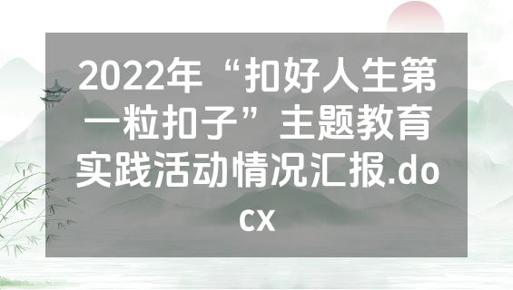 2022年“扣好人生第一粒扣子”主题教育实践活动情况汇报.docx