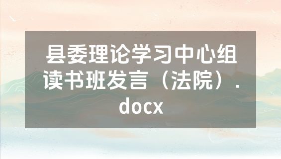 县委理论学习中心组读书班发言（法院）.docx