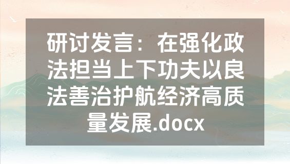 研讨发言：在强化政法担当上下功夫以良法善治护航经济高质量发展.docx