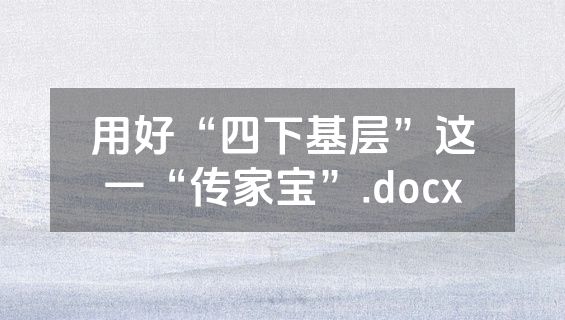 用好“四下基层”这一“传家宝”.docx
