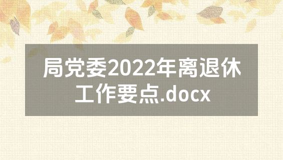 局党委2022年离退休工作要点.docx
