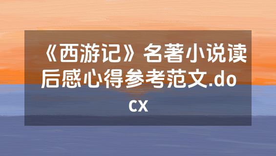 《西游记》名著小说读后感心得参考范文.docx