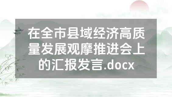 在全市县域经济高质量发展观摩推进会上的汇报发言.docx