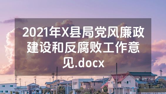 2021年X县局党风廉政建设和反腐败工作意见.docx