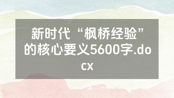 新时代“枫桥经验”的核心要义5600字.docx