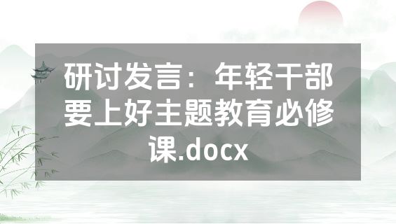 研讨发言：年轻干部要上好主题教育必修课.docx