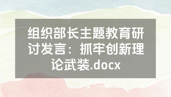 组织部长主题教育研讨发言：抓牢创新理论武装.docx