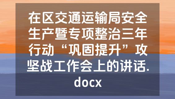 在区交通运输局安全生产暨专项整治三年行动“巩固提升”攻坚战工作会上的讲话.docx