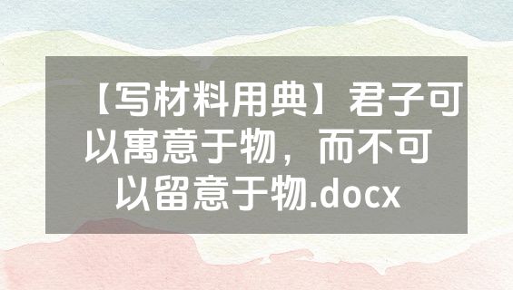 【写材料用典】君子可以寓意于物，而不可以留意于物.docx