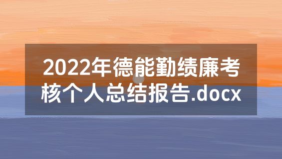 2022年德能勤绩廉考核个人总结报告.docx