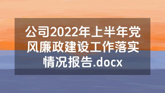 公司2022年上半年党风廉政建设工作落实情况报告.docx