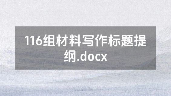 116组材料写作标题提纲.docx
