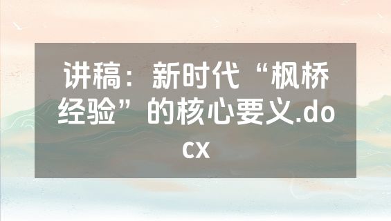 讲稿：新时代“枫桥经验”的核心要义.docx