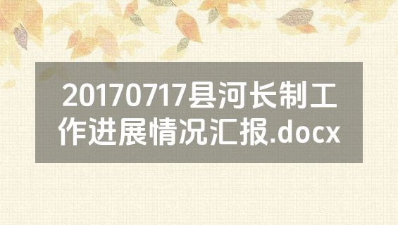 20170717县河长制工作进展情况汇报.docx